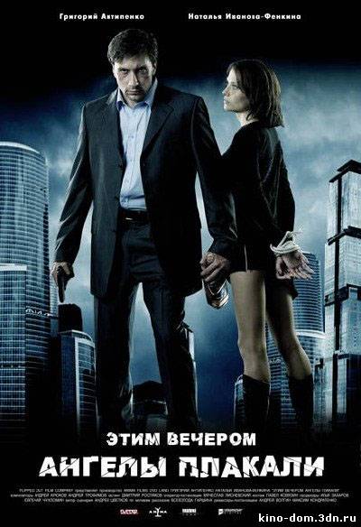 Этим вечером ангелы плакали (2008) онлайн