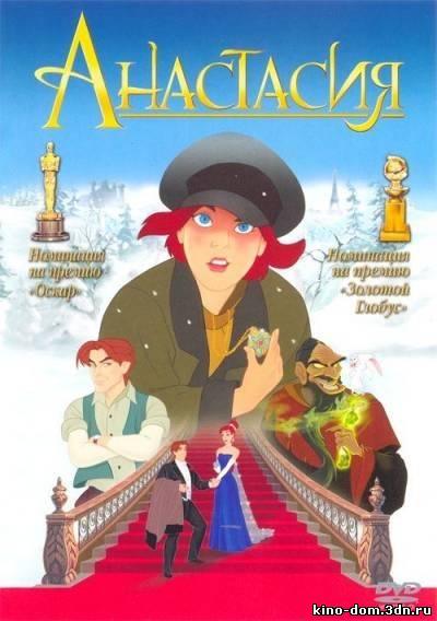Анастасия / Anastasia (1997) онлайн