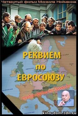 РЕКВИЕМ ПО ЕВРОСОЮЗУ (2008) Фильм онлайн