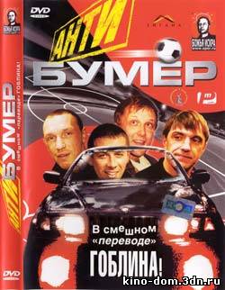 Антибумер (Гоблин) (2004) Фильм онлайн