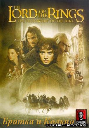 Властелин Колец: Братва и Кольцо (2001) Смотреть онлайн