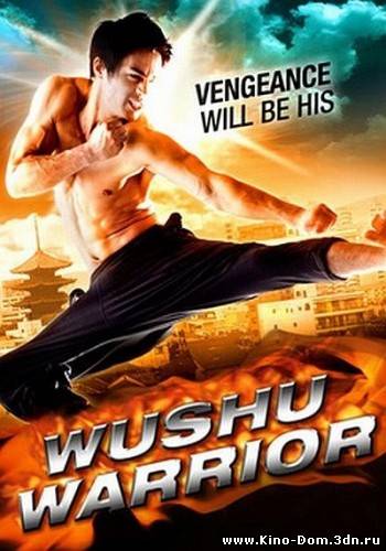Воин ушу / Wushu Warrior (2010) Онлайн