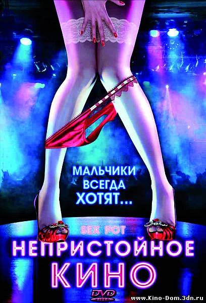 Непристойное кино / Sex Pot (2009) Онлайн Непристойное кино / Sex Pot (2009) Онлайн