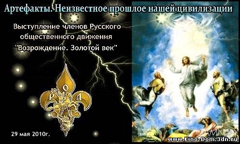 Артефакты. Неизвестное прошлое нашей цивилизации (2010) Онлайн