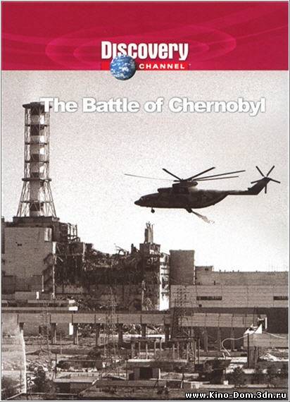 Битва за Чернобыль / Battle of Chernobyl (2006) Онлайн Битва за Чернобыль / Battle of Chernobyl (2006) Онлайн