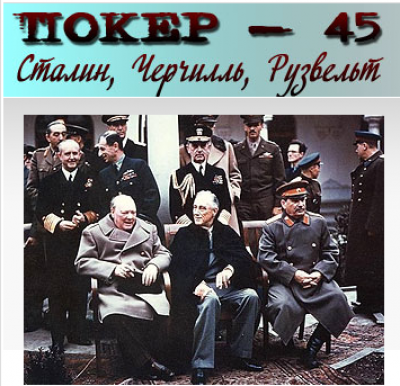 Покер-45. Сталин, Черчилль, Рузвельт (2010) Онлайн Покер-45. Сталин, Черчилль, Рузвельт (2010) Онлайн