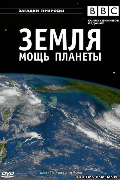 BBC: Земля - Мощь планеты (все 5 фильмов) Онлайн BBC: Земля - Мощь планеты (все 5 фильмов) Онлайн