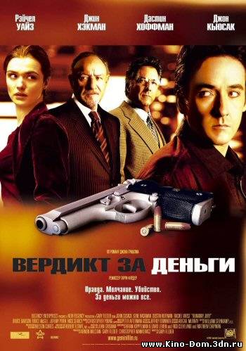 Вердикт за деньги / Runaway Jury (2003) Онлайн Вердикт за деньги / Runaway Jury (2003) Онлайн