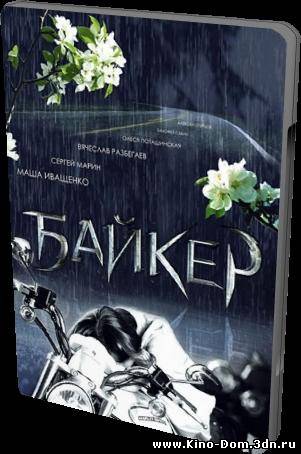Байкер (2010) Онлайн Байкер (2010) Онлайн