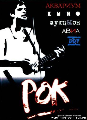 Рок. Фильм Алексея Учителя (1987) Онлайн Рок. Фильм Алексея Учителя (1987) Онлайн