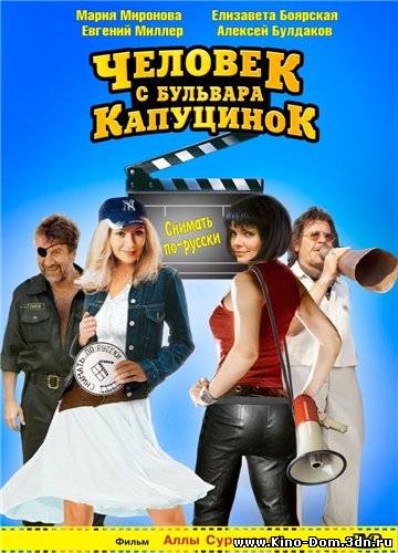 Человек с бульвара КапуциноК (2010) Онлайн Человек с бульвара КапуциноК (2010) Онлайн