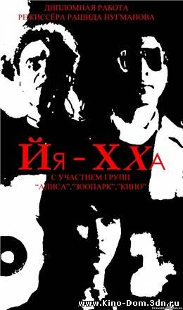 Йя-Хха (1986) Онлайн Йя-Хха (1986) Онлайн