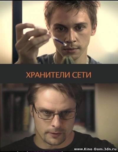 Хранители сети (2010) Онлайн Хранители сети (2010) Онлайн