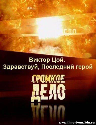 Громкое дело: Виктор Цой. Здравствуй, Последний герой (2010) Онлайн Громкое дело: Виктор Цой. Здравствуй, Последний герой (2010) Онлайн