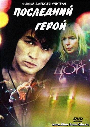 Последний герой (1992) Онлайн Последний герой (1992) Онлайн