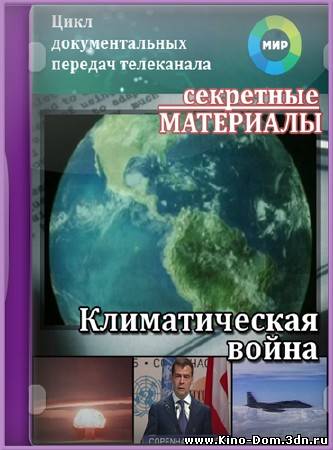 Секртеные материалы: Климатическая война (2010) Онлайн