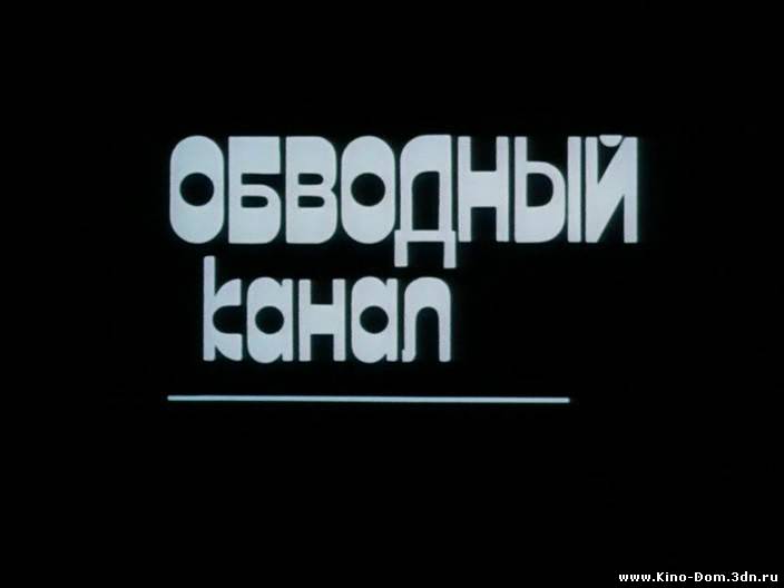 Обводный канал (1990) Онлайн Обводный канал (1990) Онлайн