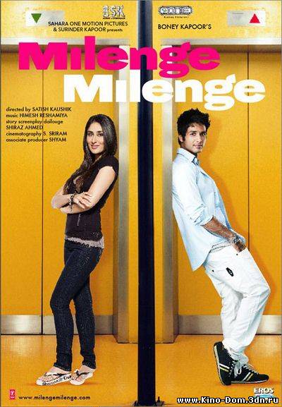 Увидимся / От судьбы не уйдешь / Milenge Milenge (2010) Онлайн