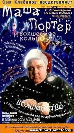 Маша Портер и Волшебное кольцо (2003) Онлайн