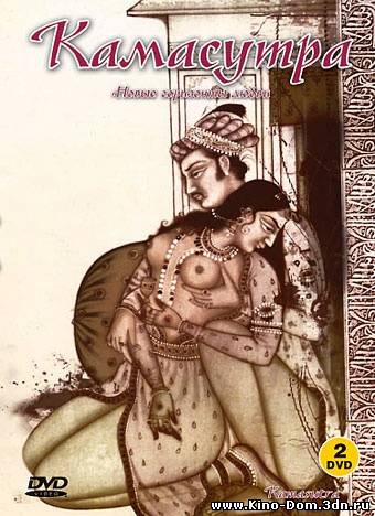 Камасутра. Книга Любви / Kamasutra. Y Los Libros Del Placer (2004) Онлайн