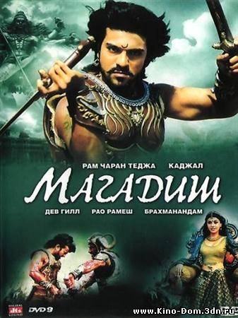 Бесстрашный / Великий воин / Магадиш / Magadheera (2009) Онлайн Бесстрашный / Великий воин / Магадиш / Magadheera (2009) Онлайн