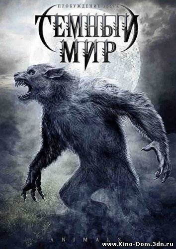 Тёмный мир / Animals (2008) Онлайн Тёмный мир / Animals (2008) Онлайн