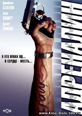 Адреналин / Crank (2006) Онлайн Адреналин / Crank (2006) Онлайн
