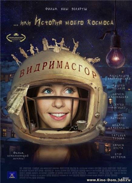 Видримасгор, или История моего космоса (2009) Онлайн Видримасгор, или История моего космоса (2009) Онлайн