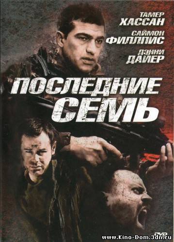 Последние семь / The Last Seven (2010) Онлайн Последние семь / The Last Seven (2010) Онлайн