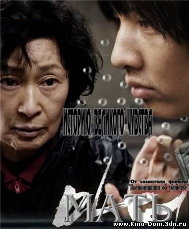 Мать / Mother / Madeo (2009) Онлайн