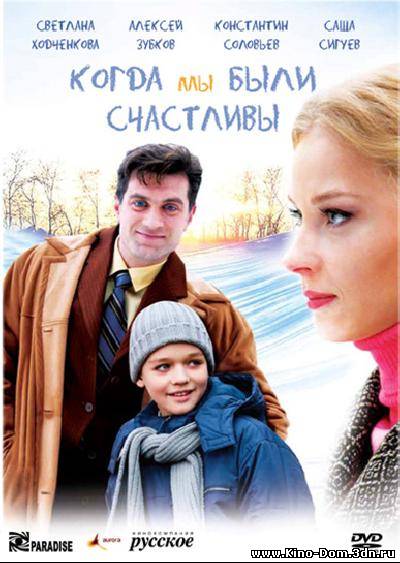 Когда мы были счастливы (2009) Онлайн Когда мы были счастливы (2009) Онлайн