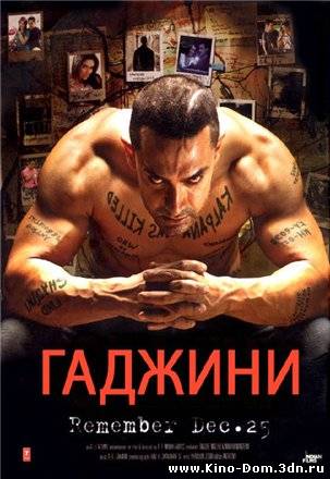 Гаджини / Ghajini (2008) Онлайн