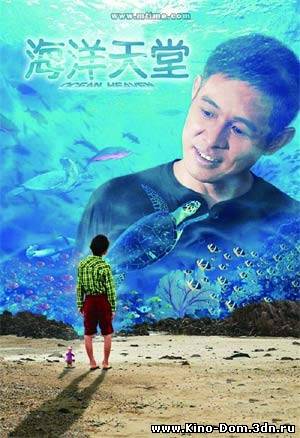 Рай океана / Ocean Heaven (2010) Онлайн Рай океана / Ocean Heaven (2010) Онлайн