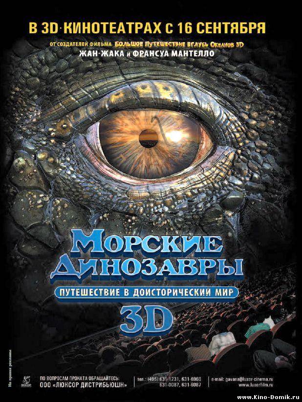 Морские динозавры 3d путешествие в доисторический мир (2010) Онлайн Морские динозавры 3d путешествие в доисторический мир (2010) Онлайн