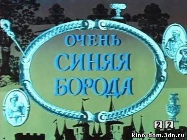 Очень синяя борода (1979 ) онлайн