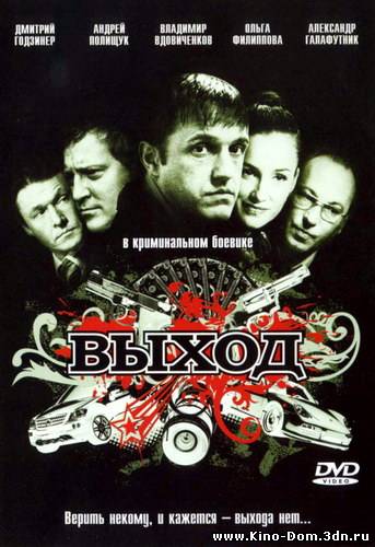 Выход (2009) oнлайн