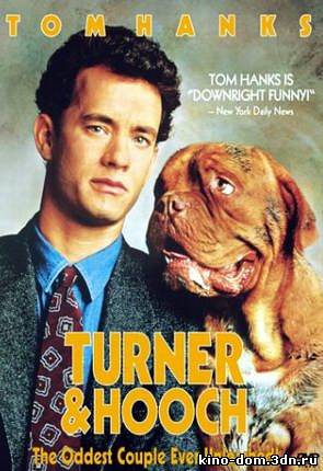 Тернер и Хуч / Turner and Hooch (1989) Онлайн