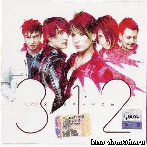 Город 312 - Останусь