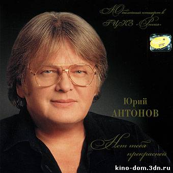 Юрий Антонов