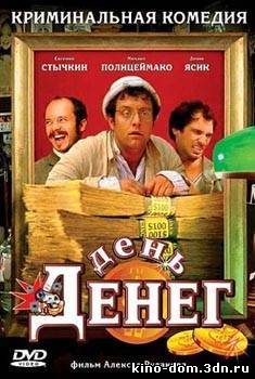 День денег (2006) онлайн