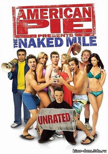 Американский пирог 5: Голая миля / American Pie 5: The Naked Mile (2006) онлайн