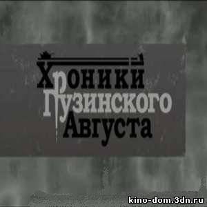 Хроники грузинского августа (2009) онлайн