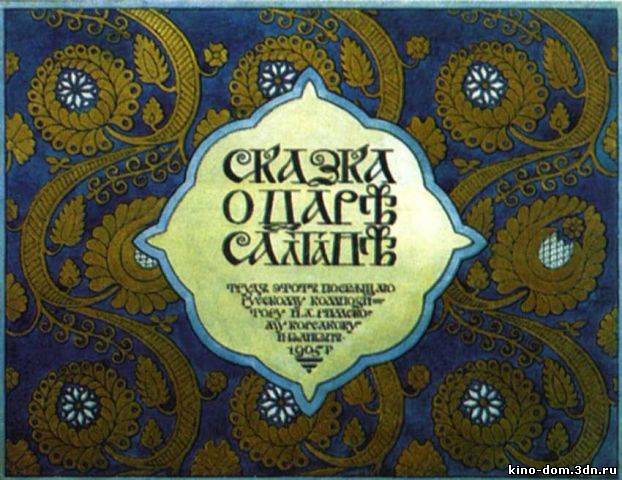 Сказка о братке Салтане.