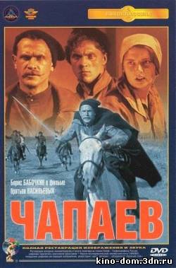 Чапаев (1934) online