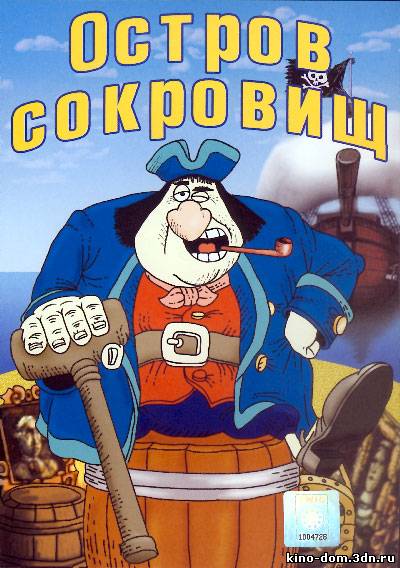 Остров сокровищ (1988) online