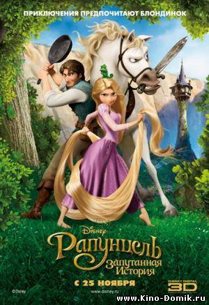 Рапунцель: Запутанная история / Tangled (2010) HDRip Онлайн Рапунцель: Запутанная история / Tangled (2010) HDRip Онлайн