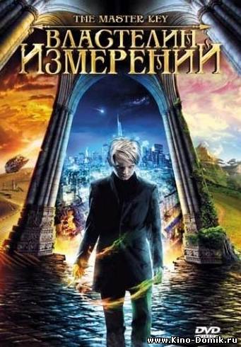 Властелин измерений / Grande ourse - La cle des possibles (2009) Онлайн Властелин измерений / Grande ourse - La cle des possibles (2009) Онлайн