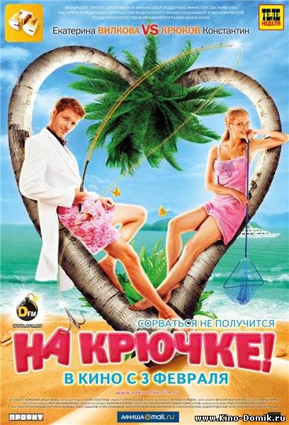 На крючке! (2011) Онлайн На крючке! (2011) Онлайн