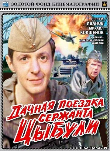 Дачная поездка сержанта Цыбули (1979/DVDRip) Онлайн