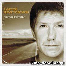 Сергей Кристовский - Снегопад